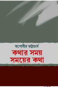 KATHAR SAMAY SAMAYER KATHA